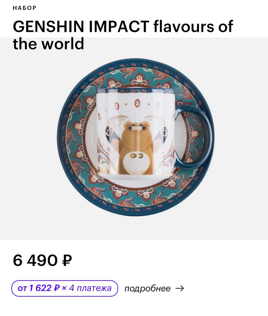 В Золотом Яблоке нашли сумки и посуду по Genshin Impact! В коллекции также коврики для мышки, плюшевые игрушки, стикеры, одеяло и даже шарф.
Геймеры, расчехляйте кошельки
Реклама | Сетка — социальная сеть от hh.ru