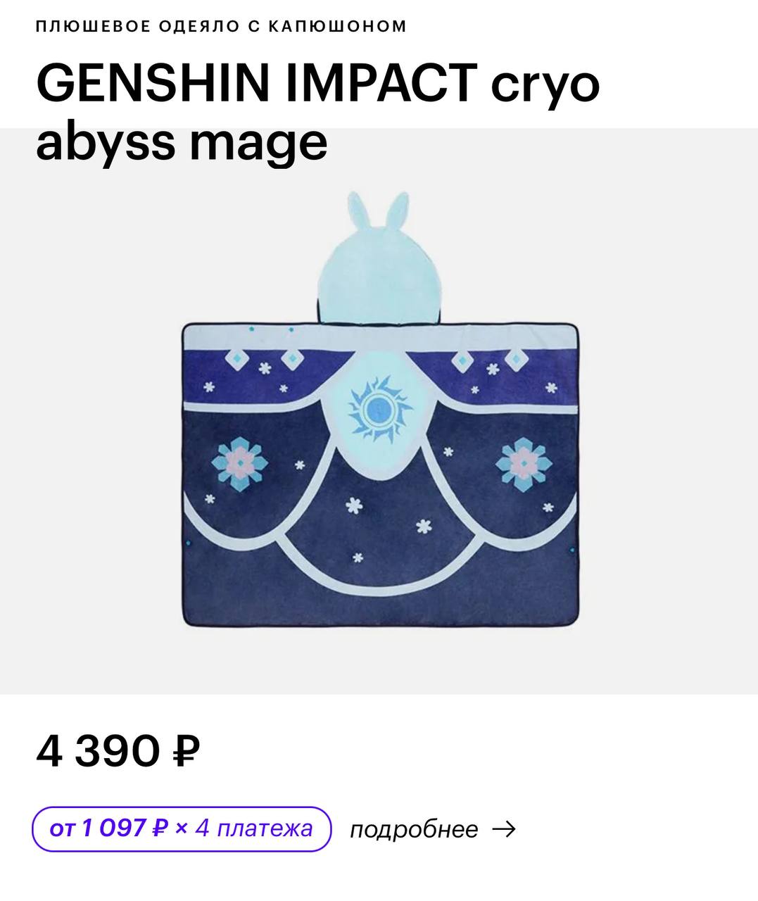 В Золотом Яблоке нашли сумки и посуду по Genshin Impact! В коллекции также коврики для мышки, плюшевые игрушки, стикеры, одеяло и даже шарф.
Геймеры, расчехляйте кошельки
Реклама | Сетка — социальная сеть от hh.ru