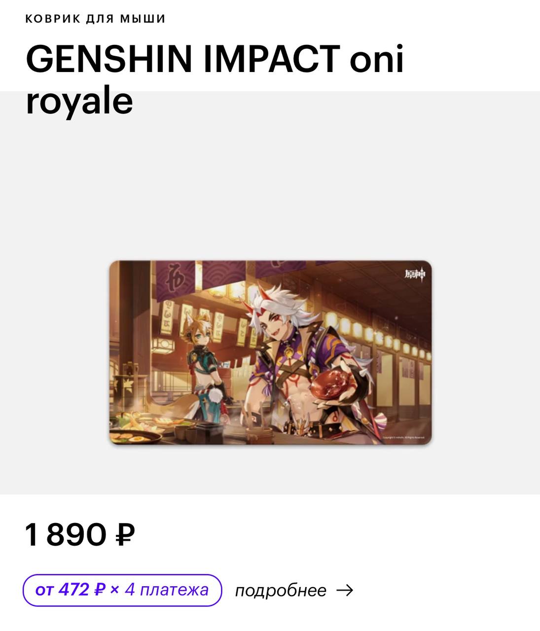 В Золотом Яблоке нашли сумки и посуду по Genshin Impact! В коллекции также коврики для мышки, плюшевые игрушки, стикеры, одеяло и даже шарф.
Геймеры, расчехляйте кошельки
Реклама | Сетка — социальная сеть от hh.ru