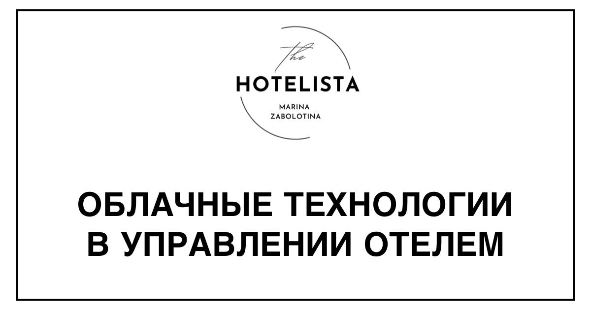 Облачные технологии в управлении отелем | Сетка — социальная сеть от hh.ru