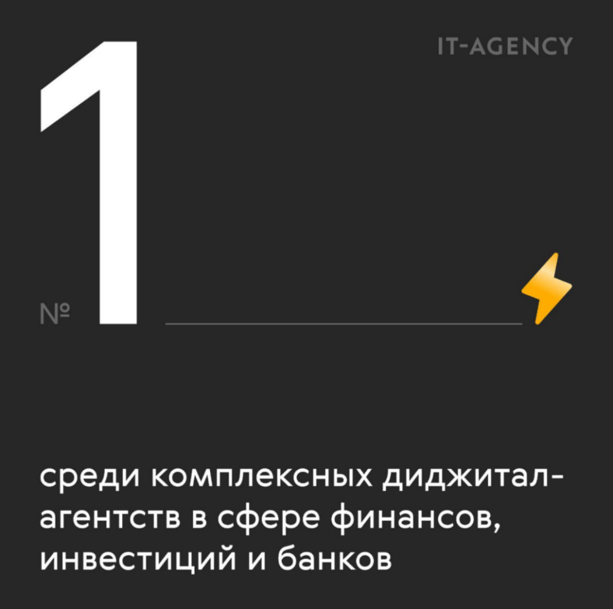 IT-Agency в рейтинге Рунета заняло 1-е место среди агентств работающих с бизнесом из сферы финансов🎉.
Персональная гордость за это, т.к | Сетка — социальная сеть от hh.ru