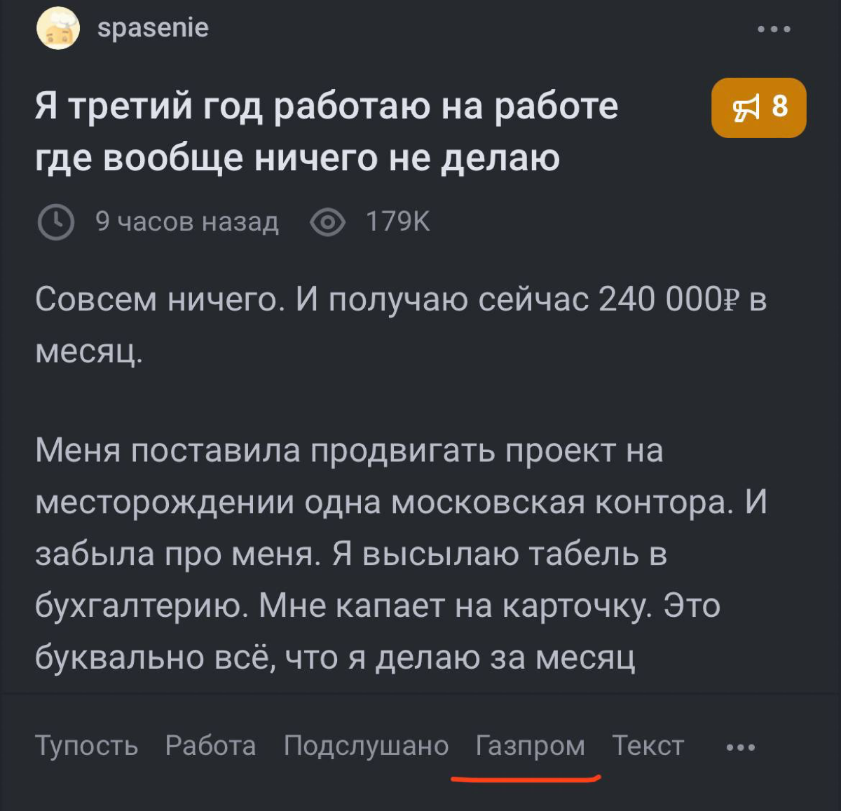 «Я третий год работаю на работе где вообще ничего не делаю⁠⁠».
На Пикабу вышел пост, в котором парень рассказал про работу в Газпроме с зарплатой 240 тыс | Сетка — социальная сеть от hh.ru