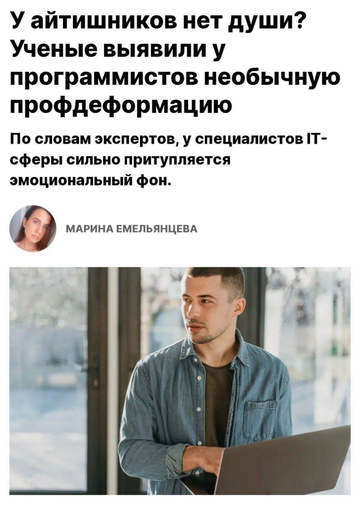 На просторах интернета появилась забавная статья о том, что айтишники со временем теряют способность к эмпатии и утрачивают эмоциональность из-за долгого взаимодействия с компьютером | Сетка — социальная сеть от hh.ru