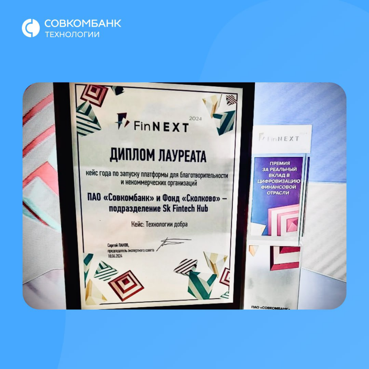 🎊 СОВКОМБАНК завоевал две награды на FINNEXT 2024 🎊
«Технологии добра», совместный проект Совкомбанка и SK Финтех Хаб, победил в номинации «Кейс года по запуску платформы для благотворительных и неком... | Сетка — социальная сеть от hh.ru