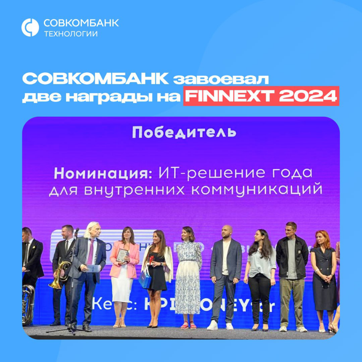 🎊 СОВКОМБАНК завоевал две награды на FINNEXT 2024 🎊
«Технологии добра», совместный проект Совкомбанка и SK Финтех Хаб, победил в номинации «Кейс года по запуску платформы для благотворительных и неком... | Сетка — социальная сеть от hh.ru
