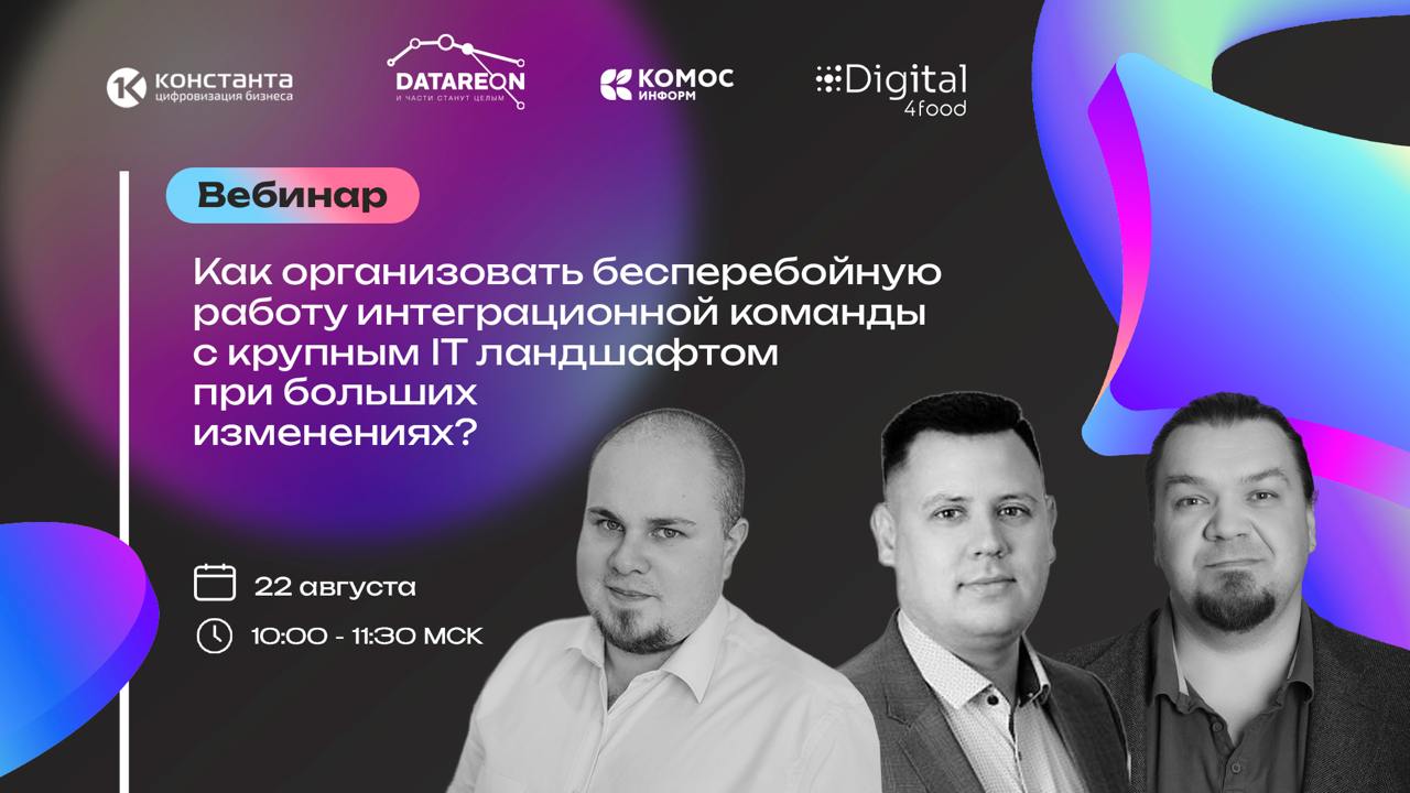 На следующей неделе 3 компании выйдут в прямой эфир на вебинаре Digital4food, чтобы рассказать, как организовать бесперебойную работу интеграционной команды с крупным IT ландшафтом при больших изменен... | Сетка — социальная сеть от hh.ru