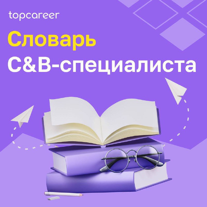 Вы когда-нибудь задумывались, что означают все эти загадочные термины в сфере HR? Что такое «бенчмарк», «бэнд»… а «перцентиль»?
Да, порой разобраться во всей HR-лексике непросто, поэтому хотим поделит... | Сетка — социальная сеть от hh.ru