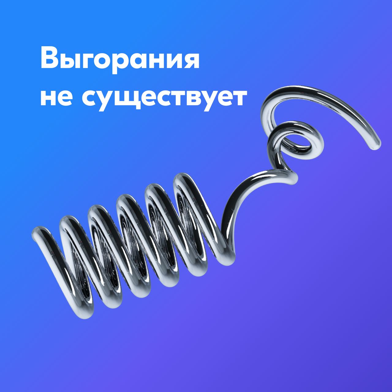 Несмотря на то что в 2022 году ВОЗ официально признала выгорание заболеванием, я стараюсь в него не верить. Как правило, есть 2 варианта: ты либо перетрудился, и тогда надо отдохнуть | Сетка — социальная сеть от hh.ru