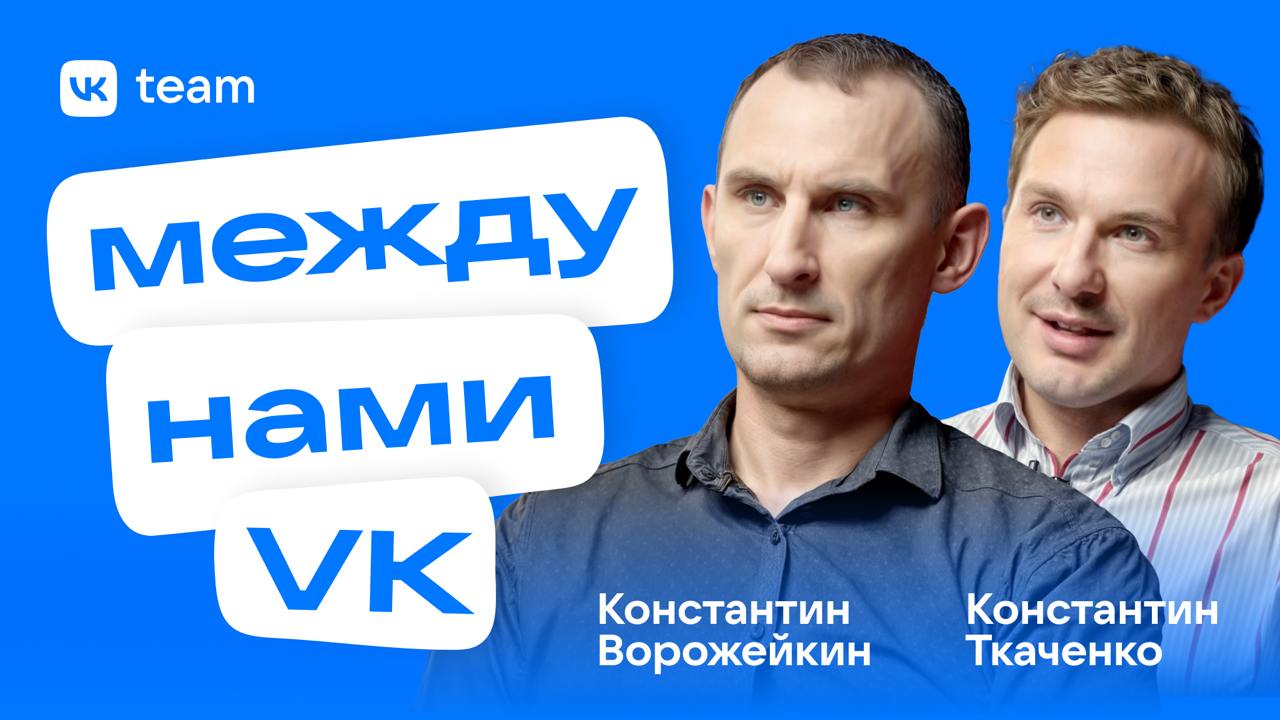 🌀 Технологии и контент — два взгляда на Медиапроекты
Мы к вам с откровенным видео про внутреннюю кухню VK | Сетка — социальная сеть от hh.ru