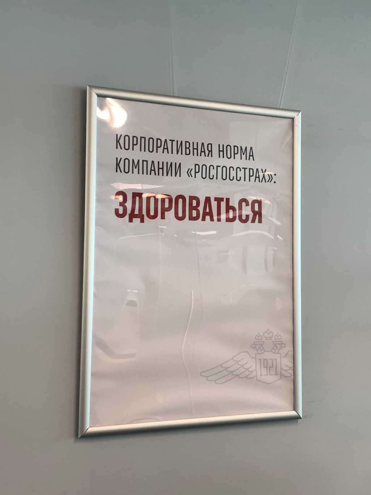 Посмотрите с какой любовью (нет) Росгосстрах пытается прививать корпоративную культуру своим сотрудникам и воспитывать их. 
Как думаете, рабочая схема? | Сетка — социальная сеть от hh.ru