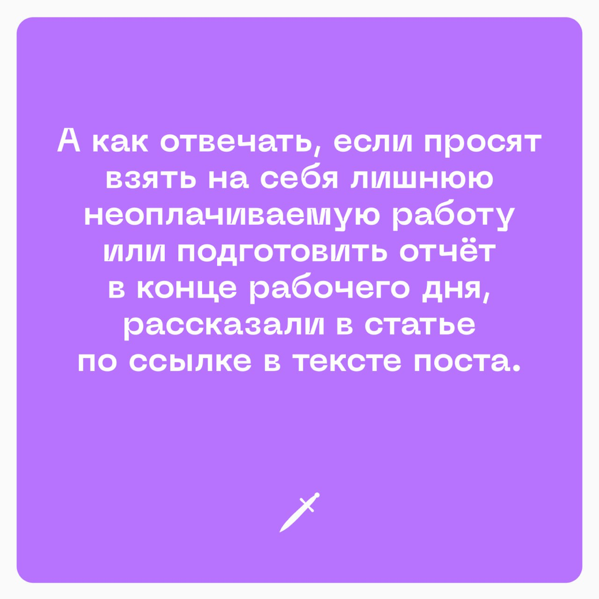 🗡 Вот вам готовые фразы на двух языках, чтобы отстаивать личные границы на работе. А если и это не сработает, вы всегда можете уйти по-английски.
https://le.kinzhal.media/n9cjx | Сетка — социальная сеть от hh.ru