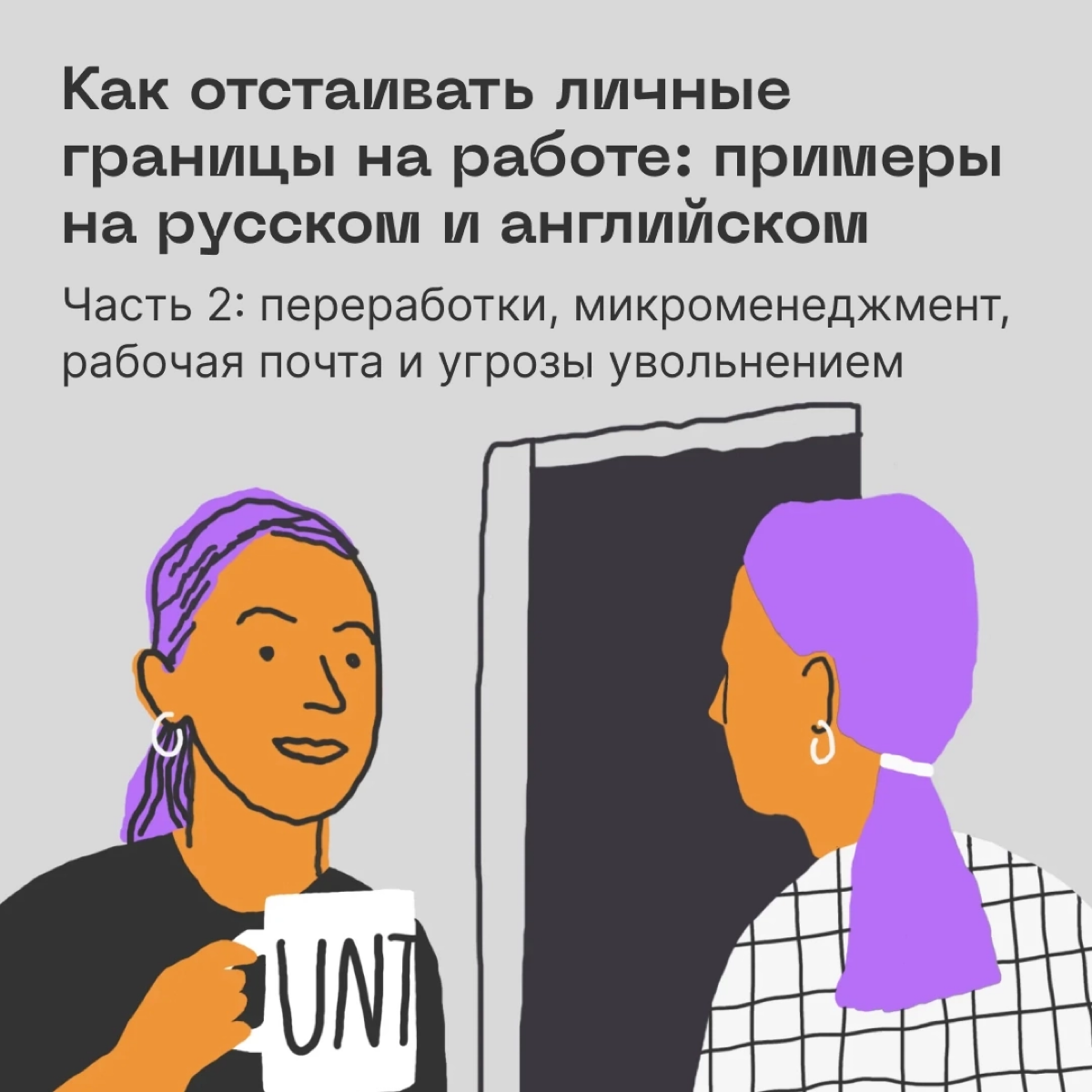 🗡 Вот вам готовые фразы на двух языках, чтобы отстаивать личные границы на работе. А если и это не сработает, вы всегда можете уйти по-английски.
https://le.kinzhal.media/n9cjx | Сетка — социальная сеть от hh.ru