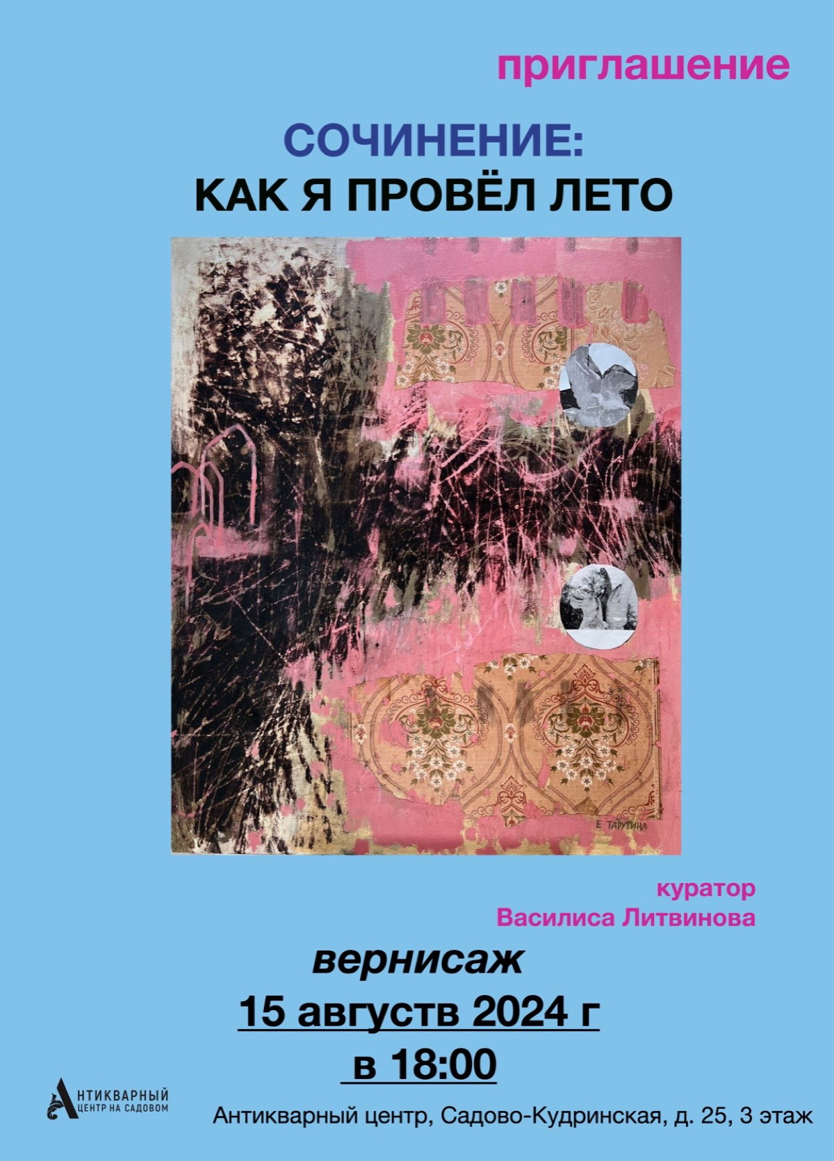 Всех кто в Москве хочу пригласить на выставку с моим участием. Велкам)
Выставка пройдет с 15 по 27 августа в здании Антикварного центра Садово Кудринская 25, 3 этаж | Сетка — социальная сеть от hh.ru