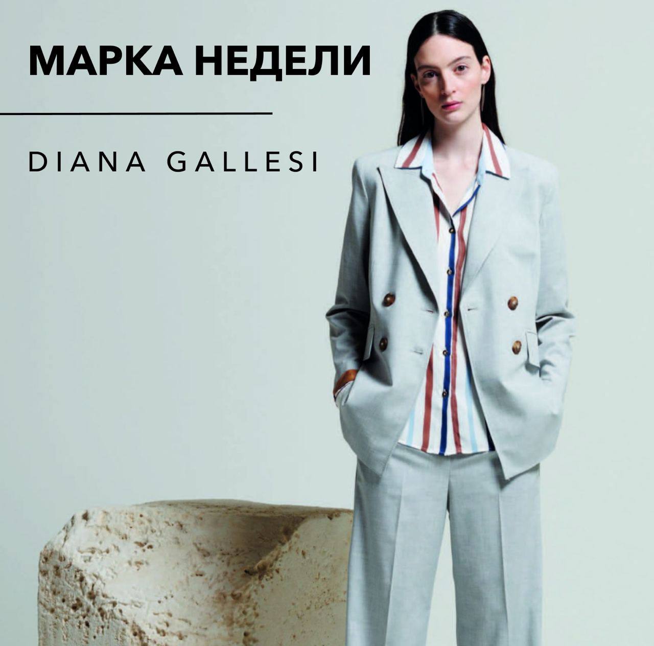Сегодня в рубрике «Марка недели» мы познакомим вас с брендом DIANA GALLESI
◾️Идея марки: изысканный стиль, способный обеспечить комфорт в любое время дня и года, бренд совмещает итальянские традиции с... | Сетка — социальная сеть от hh.ru