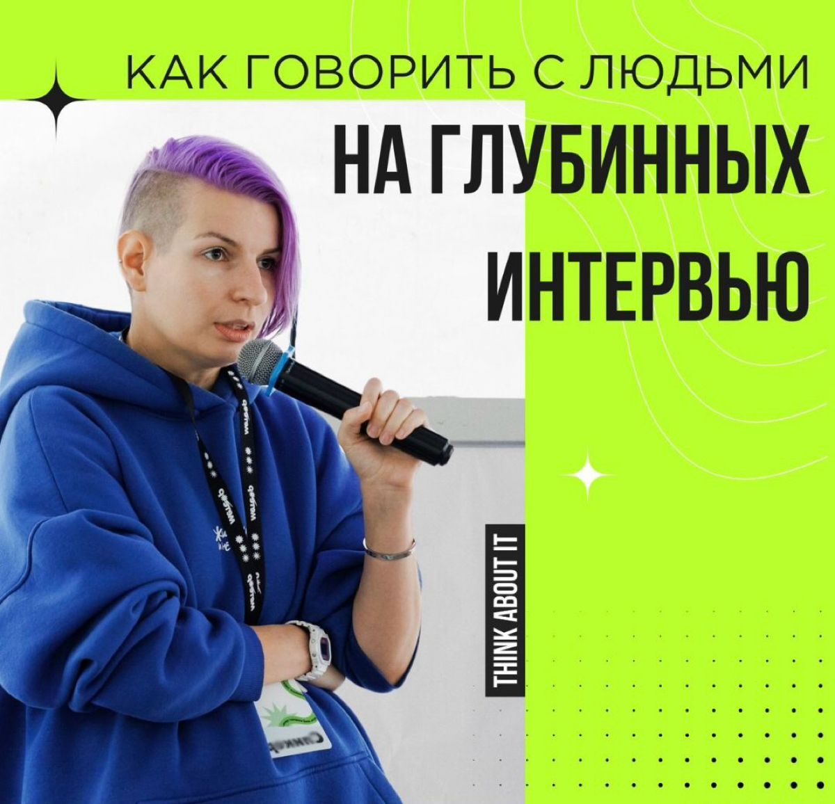 Глубинное интервью — это как у Дудя?
Нет. Наша цель — не лайки и просмотры, а понимание контекста нашей аудитории и проверка гипотезы.
Представьте: вы доставляете цветы | Сетка — социальная сеть от hh.ru