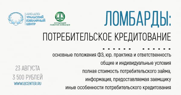 Уважаемые коллеги!
Одним из основных нормативов, регулирующих в том числе деятельность ломбардов, является ФЗ «О потребительском кредите (займе)» | Сетка — социальная сеть от hh.ru
