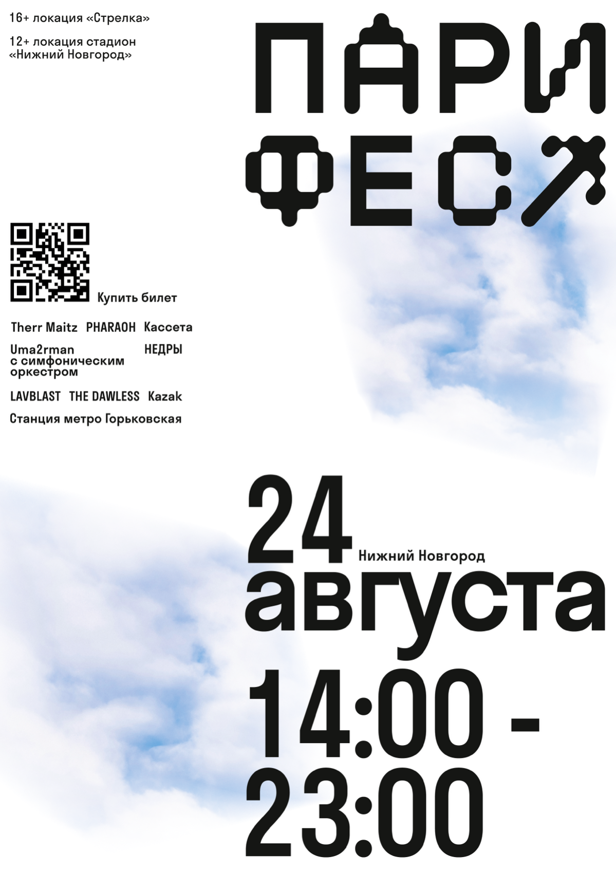 Афиша на конкурс от ПАРИ ФЕСТ x BBE
Нравятся мне фестивали, и тем более афиши к ним, так что мимо этого конкурса не могла пройти мимо | Сетка — социальная сеть от hh.ru