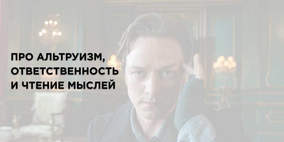 Про альтруизм, ответственность и чтение мыслей | Сетка — социальная сеть от hh.ru