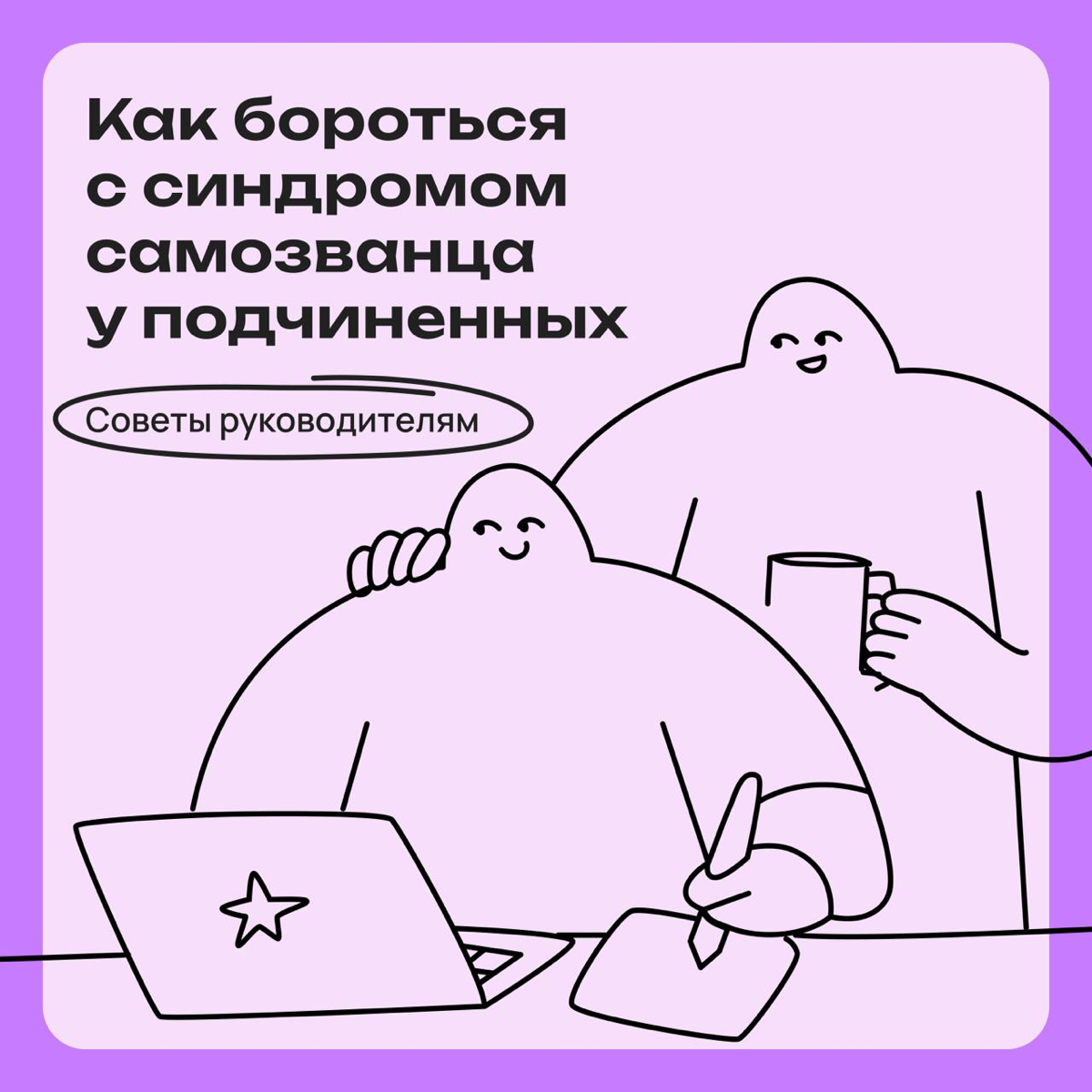 Мои подчиненные страдают от синдрома самозванца: как помочь | Сетка — социальная сеть от hh.ru