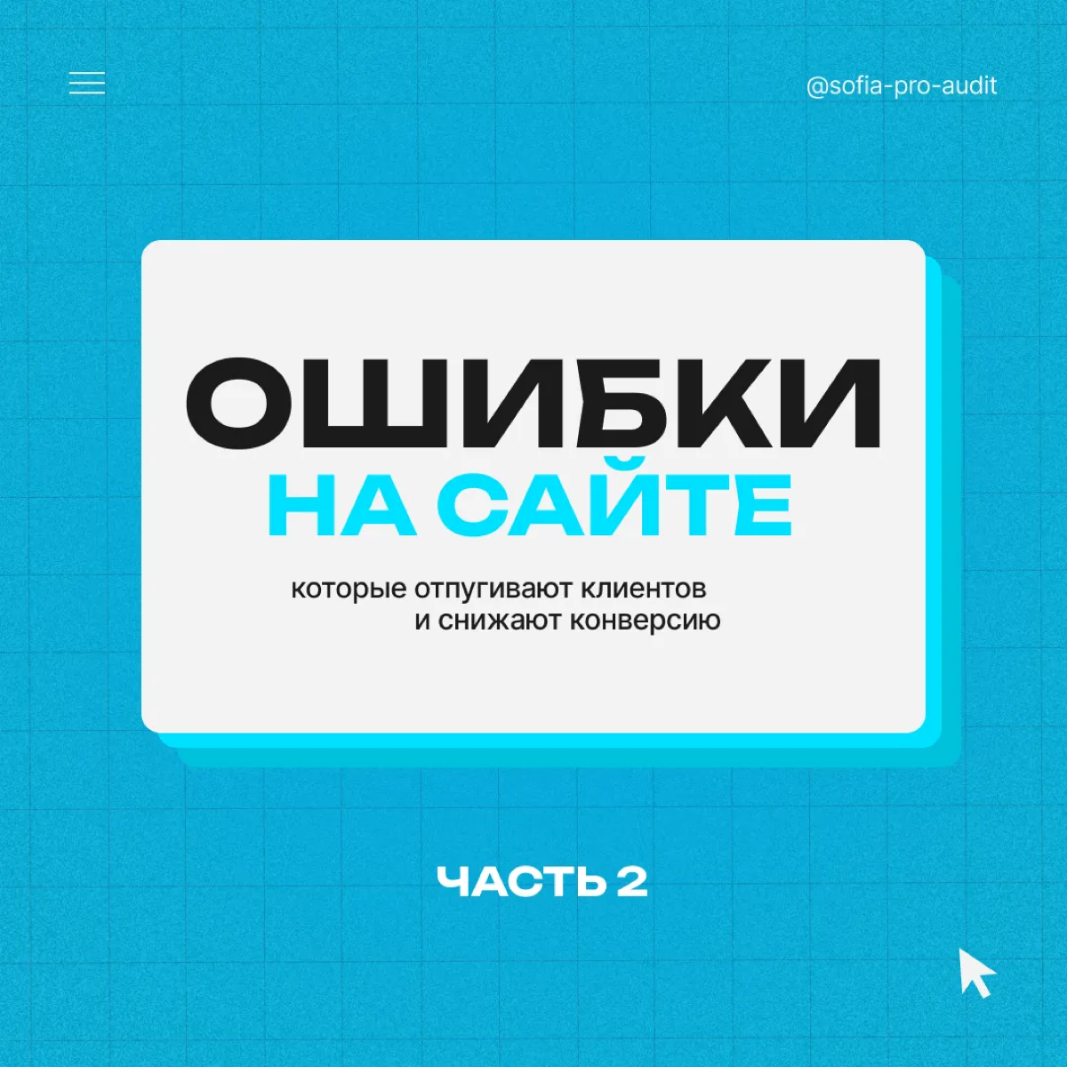 🫠 Эти ошибки снижают конверсию на сайте. Часть 2 | Сетка — социальная сеть от hh.ru