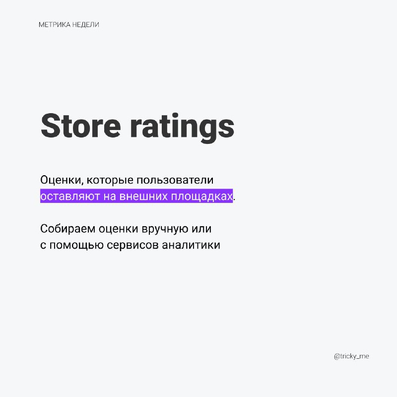 Ещё один вариант оценки пользователями. Отличие от CSAT в том, что мы почти не контролируем процесс сбора информации. В основном это пятибалльная шкала или вовсе звёздочки | Сетка — социальная сеть от hh.ru