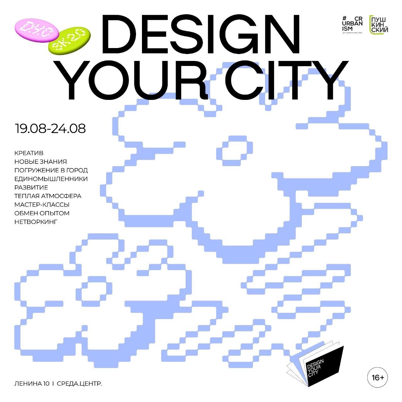 Хотим рассказать Вам про программу «Школа урбанистики: Летний лагерь Design your city»
Здесь ты сможешь проявить себя, классно провести время и стать частью сообщества | Сетка — социальная сеть от hh.ru