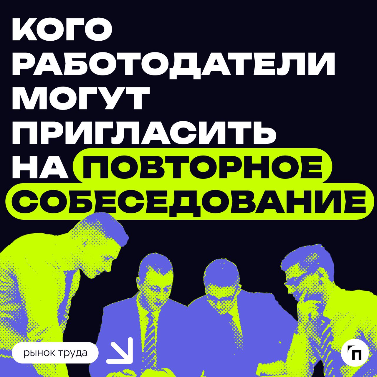 ⁉️ Кого работодатели готовы пригласить на повторное собеседование
Большинство российских компаний согласно исследованию готовы пригласить соискателей на повторное собеседование после отказа (12%) | Сетка — социальная сеть от hh.ru