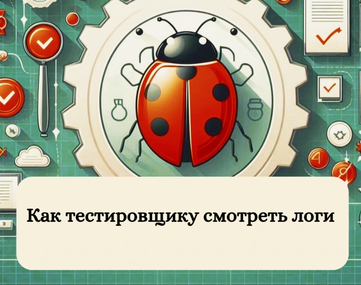 Как тестировщику смотреть логи ? | Сетка — социальная сеть от hh.ru
