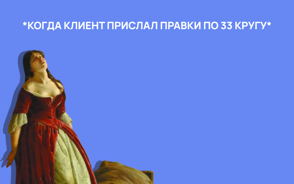 Микроменедежры, не знающие, чего хотят, жадины, арбузеры – всё про них, родненьких, клиентов
Разобрали семь типов гаденьких клиентов и подумали, что с ними делать
https://vc | Сетка — социальная сеть от hh.ru