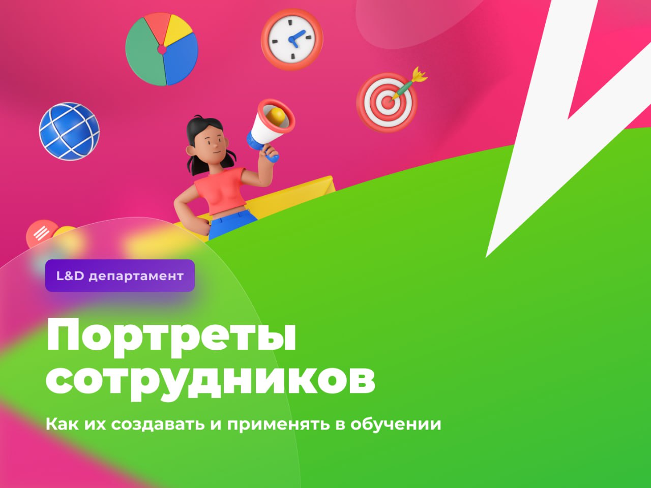 🖼 Зачем рисовать портреты?
В маркетинге есть такая технология: целевую аудиторию разбирают на несколько групп по некоторым признакам. Например, возраст, образование, семейное положение и так далее | Сетка — социальная сеть от hh.ru