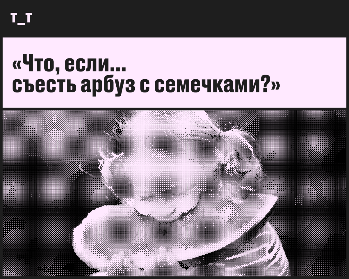 Теперь отвечаем на все-все вопросы, даже кринжовые! Сегодня в программе такой:
💬 «Привет! С детства боюсь есть арбуз и случайно проглотить косточки | Сетка — социальная сеть от hh.ru