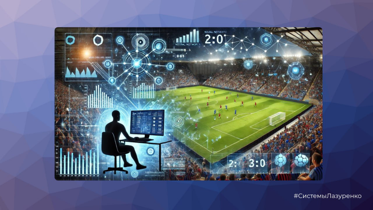 AI ломает ставки на спорт | Сетка — социальная сеть от hh.ru