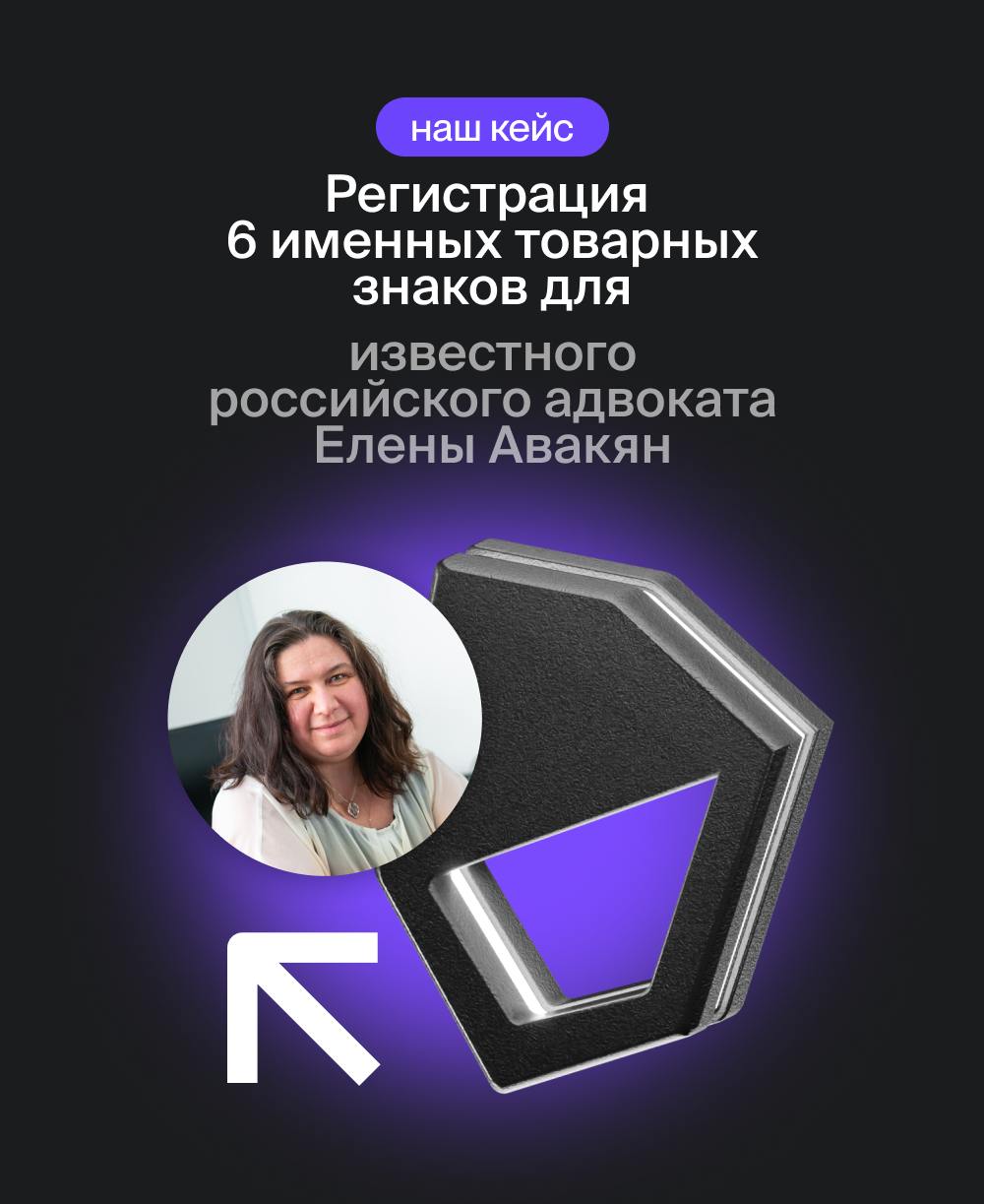 Как мы зарегистрировали шесть именных товарных знаков для известного российского адвоката Елены Авакян.
Елена Георгиевна Авакян — эксперт в различных отраслях права | Сетка — социальная сеть от hh.ru
