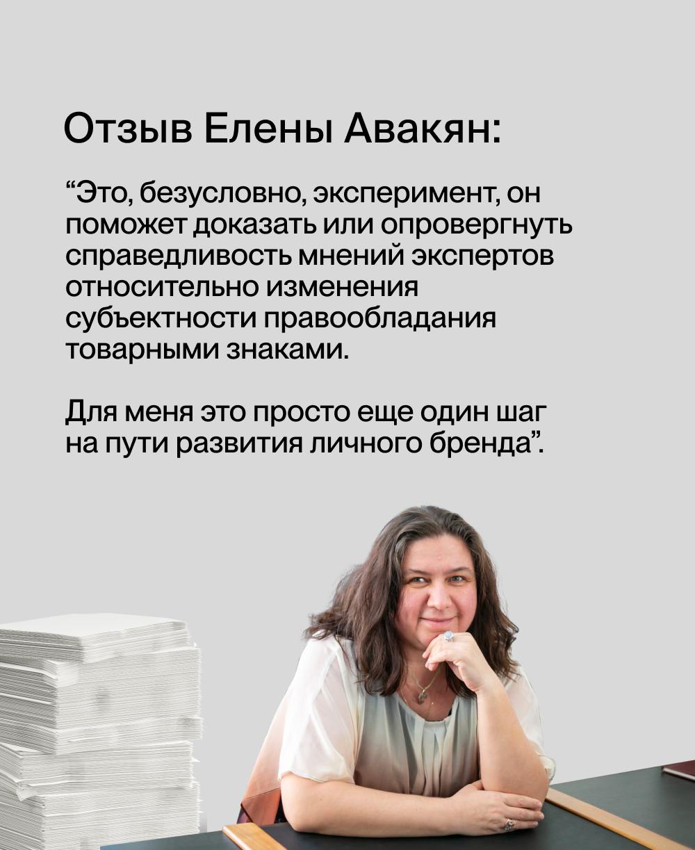 Как мы зарегистрировали шесть именных товарных знаков для известного российского адвоката Елены Авакян.
Елена Георгиевна Авакян — эксперт в различных отраслях права | Сетка — социальная сеть от hh.ru