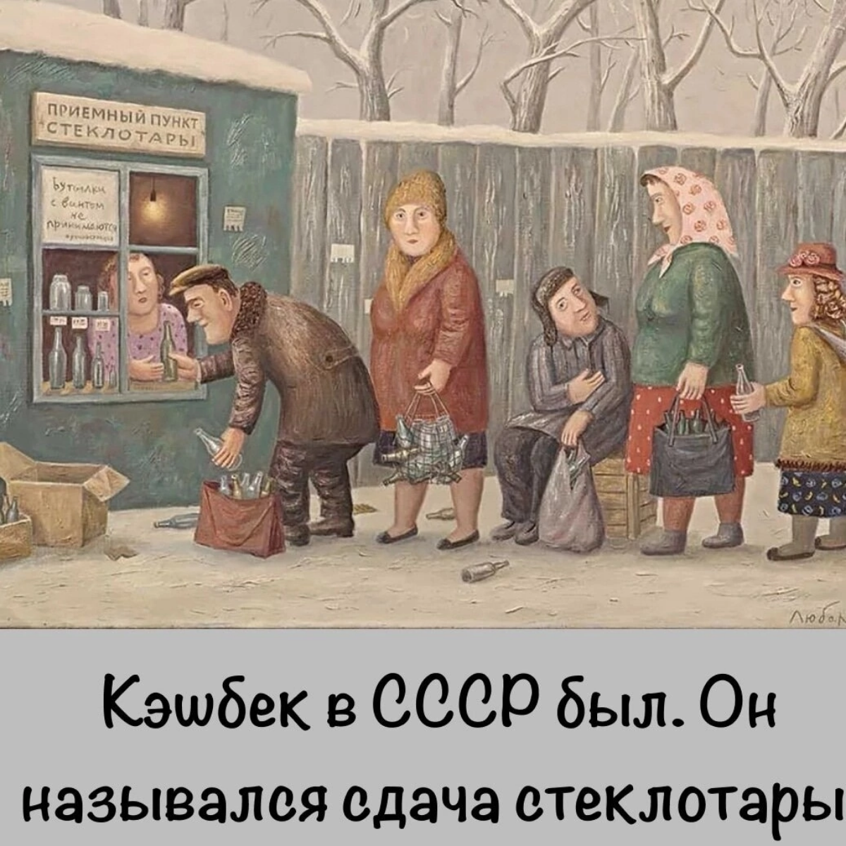 Кэшбек в СССР был. Он назывался сдача стеклотары.😂 | Сетка — социальная сеть от hh.ru