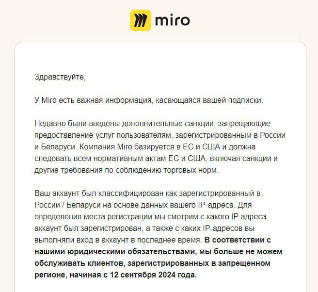Ну всё. Это пиздец) Miro ушла из России. Из Белоруссии тоже, но нас это мало волнует. Произойдет это с 12 сентября благодаря новым санкциям Минфина США | Сетка — социальная сеть от hh.ru