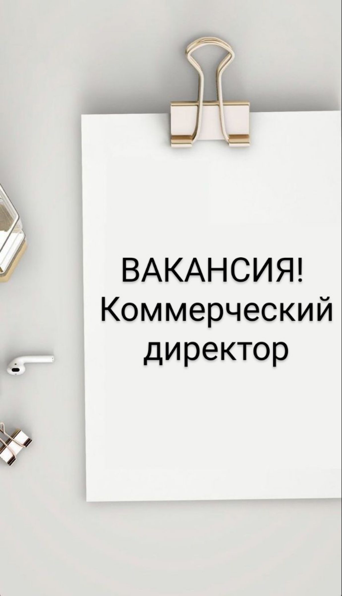 ВАКАНСИЯ: Коммерческий директор
КОМПАНИЯ: ООО ГК Строй Мир
ЛОКАЦИЯ: Москва
ЗАДАЧИ:

Развитие бизнеса: участие в формировании стратегии развития компании;
Управление продажами и маркетингом: определени... | Сетка — социальная сеть от hh.ru