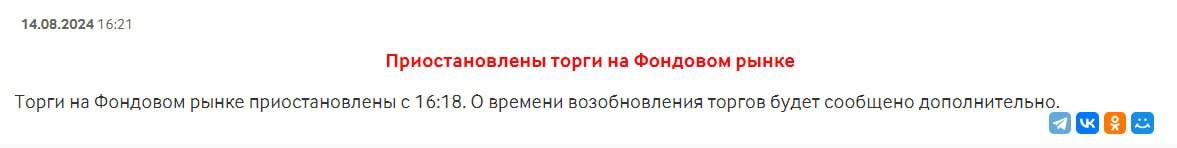 МосБиржа объявила о приостановке торгов с 16:18
Втф??
@birzhbazar | Сетка — социальная сеть от hh.ru
