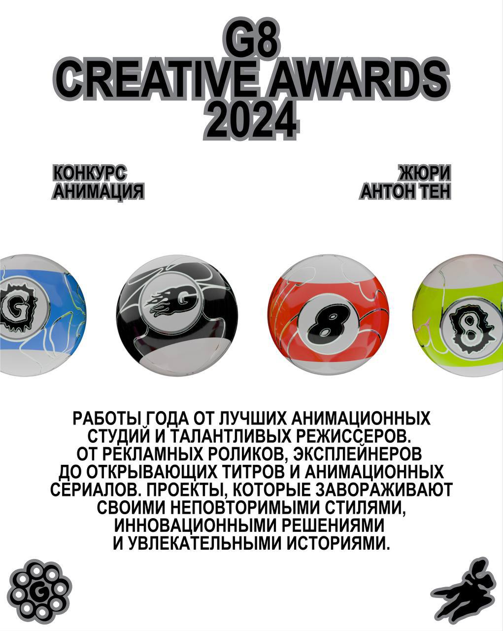 G8 Creative Awards ⟶ Анимация 8️⃣
Принимаем работы от янга до эдалта в Анимации.
Председатель жюри — Антон Тен, креативный директор анимационной студии Papaton | Сетка — социальная сеть от hh.ru