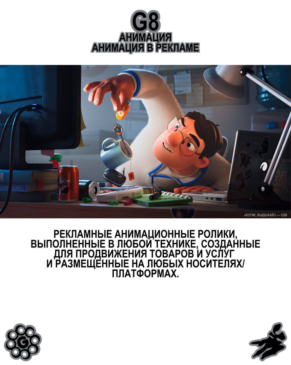 G8 Creative Awards ⟶ Анимация 8️⃣
Принимаем работы от янга до эдалта в Анимации.
Председатель жюри — Антон Тен, креативный директор анимационной студии Papaton | Сетка — социальная сеть от hh.ru