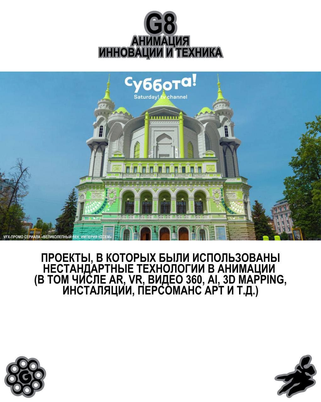 G8 Creative Awards ⟶ Анимация 8️⃣
Принимаем работы от янга до эдалта в Анимации.
Председатель жюри — Антон Тен, креативный директор анимационной студии Papaton | Сетка — социальная сеть от hh.ru