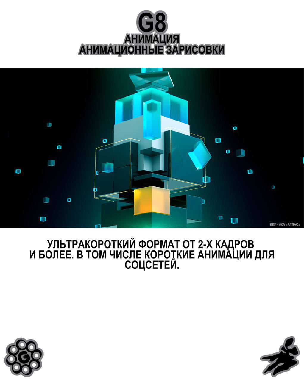 G8 Creative Awards ⟶ Анимация 8️⃣
Принимаем работы от янга до эдалта в Анимации.
Председатель жюри — Антон Тен, креативный директор анимационной студии Papaton | Сетка — социальная сеть от hh.ru