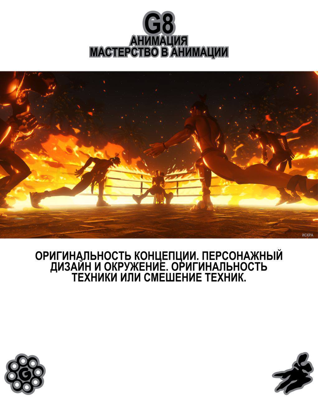 G8 Creative Awards ⟶ Анимация 8️⃣
Принимаем работы от янга до эдалта в Анимации.
Председатель жюри — Антон Тен, креативный директор анимационной студии Papaton | Сетка — социальная сеть от hh.ru