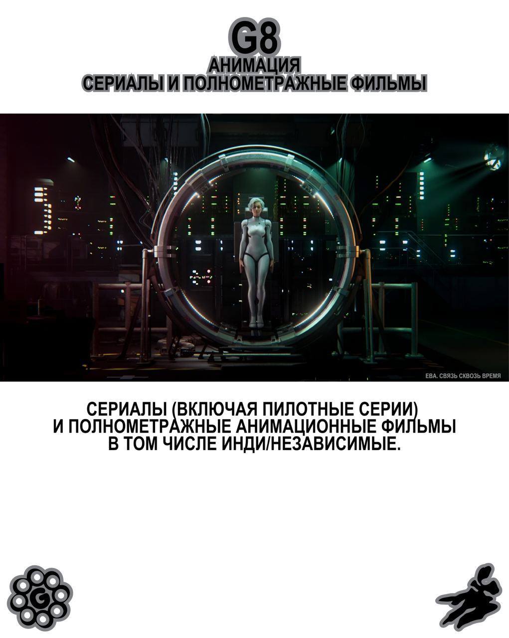 G8 Creative Awards ⟶ Анимация 8️⃣
Принимаем работы от янга до эдалта в Анимации.
Председатель жюри — Антон Тен, креативный директор анимационной студии Papaton | Сетка — социальная сеть от hh.ru