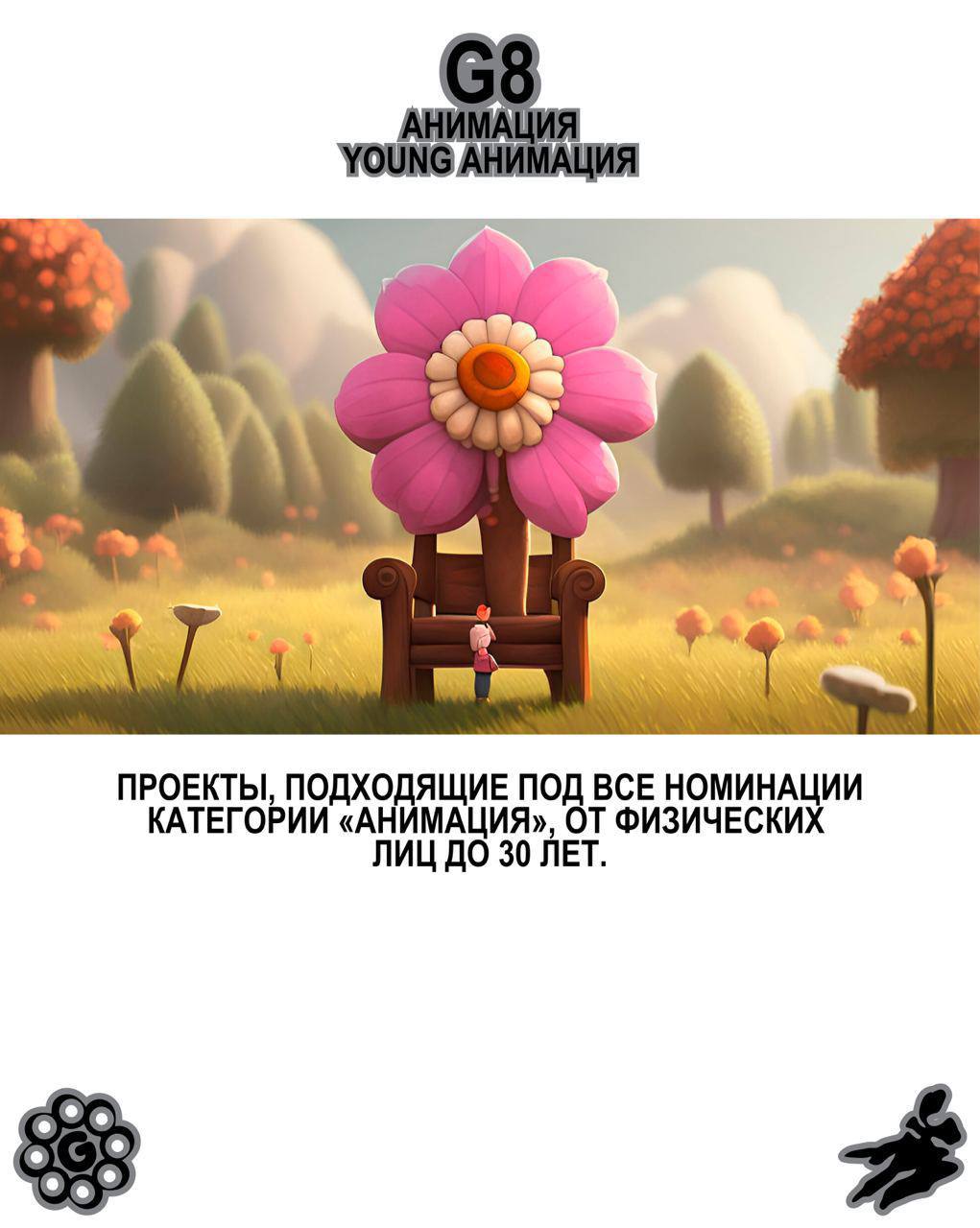 G8 Creative Awards ⟶ Анимация 8️⃣
Принимаем работы от янга до эдалта в Анимации.
Председатель жюри — Антон Тен, креативный директор анимационной студии Papaton | Сетка — социальная сеть от hh.ru