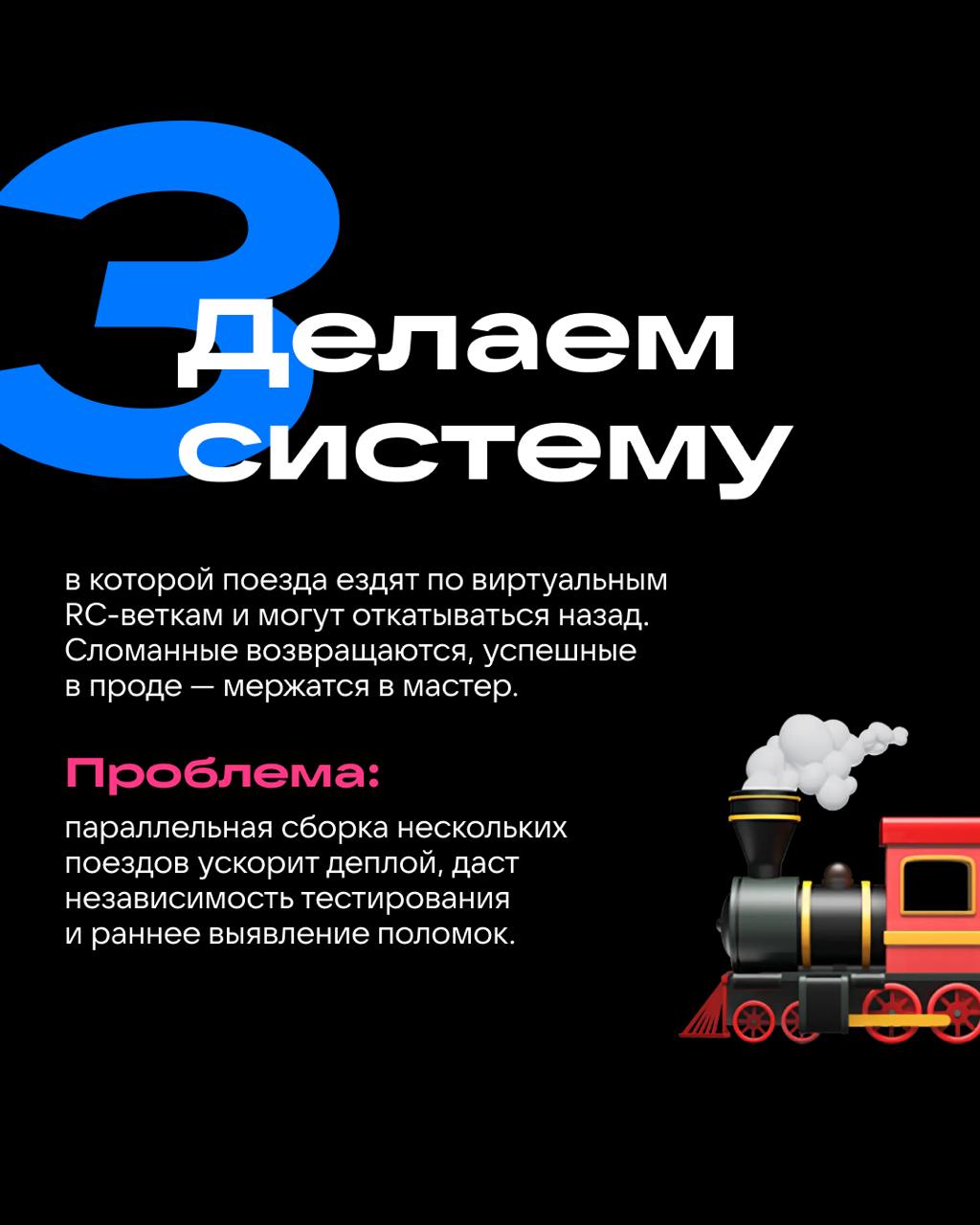 Внимание, релизный поезд! 🚥
Хотите полный контроль над деплоем в проектах любого масштаба? Мы тоже хотели | Сетка — социальная сеть от hh.ru
