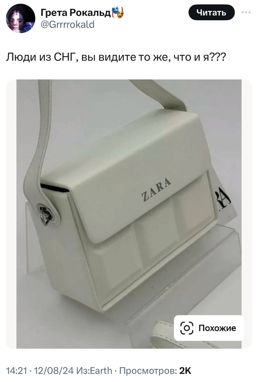 Шок: Zara выпустила сумку, которая до тоски в сердце напоминает забор ПО-2 из нашего детства.
вся россия одна большая выставка зары
🍕зумеры любят пиццу? | Сетка — социальная сеть от hh.ru