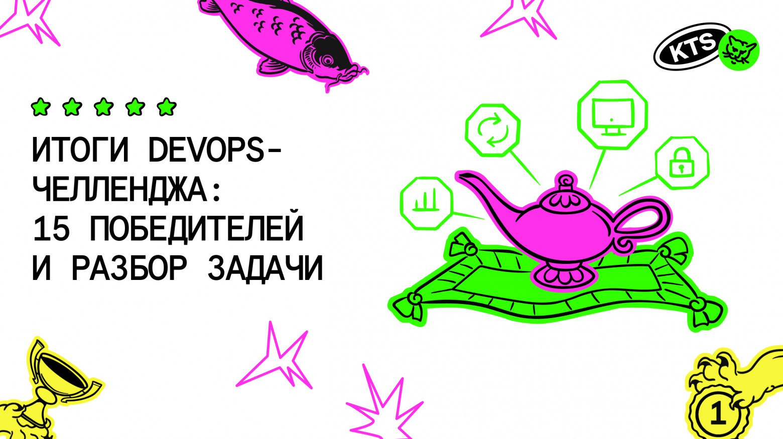 Итоги DevOps-челленджа: 15 победителей и разбор задачи по диагностике сломанного приложения
https://habr.com/ru/companies/kts/news/836002/ | Сетка — социальная сеть от hh.ru