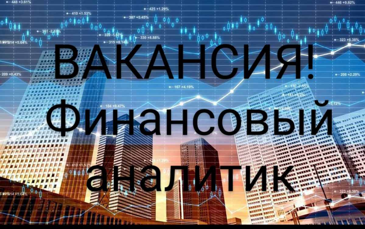 ВАКАНСИЯ Финансовый аналитик в девелопмент, Москва
Условия:

офис: Москва-Сити
график работы с 10:00 до 19:00 (гибкое начало дня)
з/п привлекательная, в рынке
Обязанности:
подготовка и актуализация фи... | Сетка — социальная сеть от hh.ru