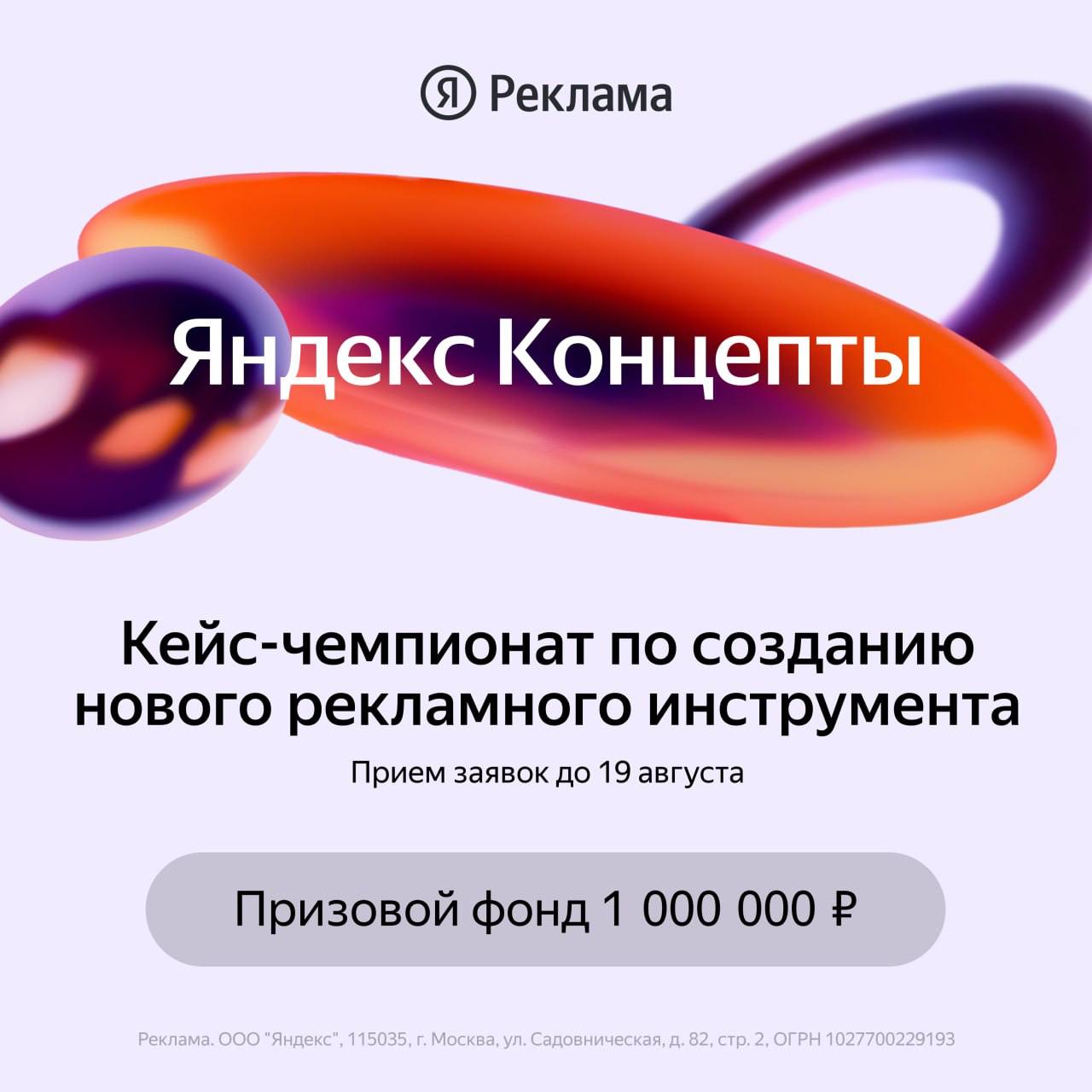 Присоединяйтесь к кейс-чемпионату «Яндекс Концепты» — создавайте рекламные инструменты нового формата и поборитесь за призовой фонд в 1 000 000 рублей!
«Яндекс Концепты»— это командный кейс-чемпионат ... | Сетка — социальная сеть от hh.ru